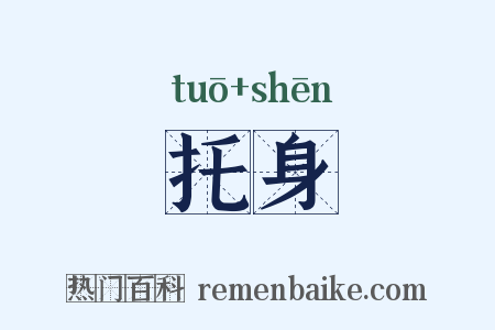 托身是什么意思的图片